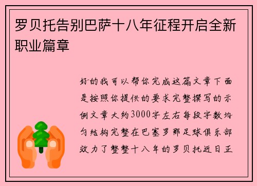 罗贝托告别巴萨十八年征程开启全新职业篇章 罗贝托告别巴萨十八年征程开启全新职业篇章