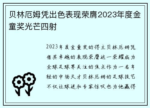 贝林厄姆凭出色表现荣膺2023年度金童奖光芒四射