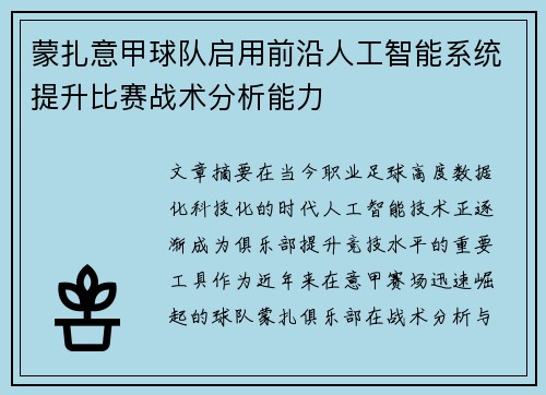 蒙扎意甲球队启用前沿人工智能系统提升比赛战术分析能力