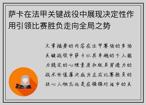 萨卡在法甲关键战役中展现决定性作用引领比赛胜负走向全局之势 萨卡在法甲关键战役中展现决定性作用引领比赛胜负走向全局之势