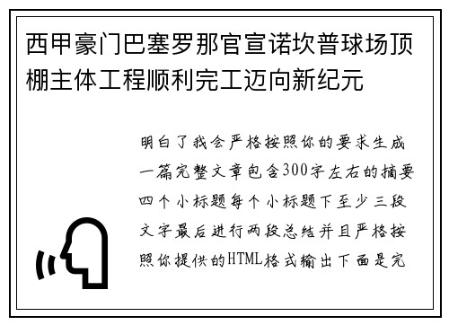 西甲豪门巴塞罗那官宣诺坎普球场顶棚主体工程顺利完工迈向新纪元