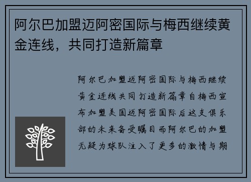 阿尔巴加盟迈阿密国际与梅西继续黄金连线，共同打造新篇章