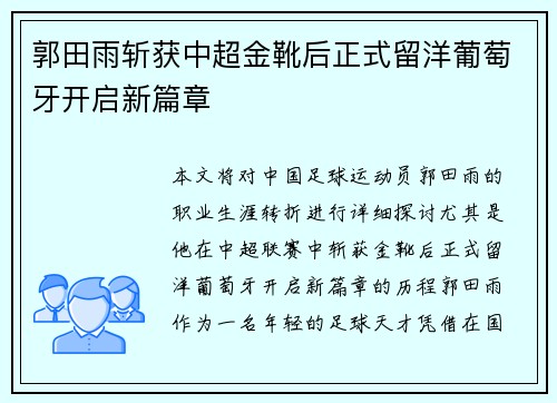 郭田雨斩获中超金靴后正式留洋葡萄牙开启新篇章