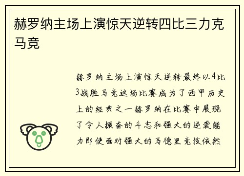 赫罗纳主场上演惊天逆转四比三力克马竞 赫罗纳主场上演惊天逆转四比三力克马竞