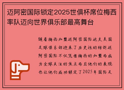 迈阿密国际锁定2025世俱杯席位梅西率队迈向世界俱乐部最高舞台 迈阿密国际锁定2025世俱杯席位梅西率队迈向世界俱乐部最高舞台