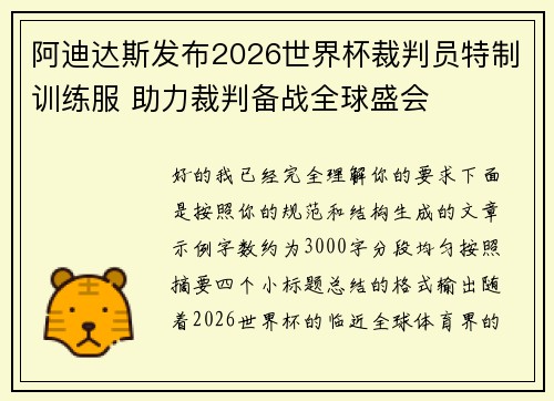 阿迪达斯发布2026世界杯裁判员特制训练服 助力裁判备战全球盛会 阿迪达斯发布2026世界杯裁判员特制训练服 助力裁判备战全球盛会