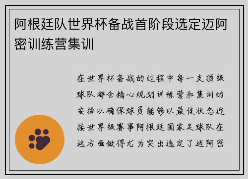 阿根廷队世界杯备战首阶段选定迈阿密训练营集训 阿根廷队世界杯备战首阶段选定迈阿密训练营集训