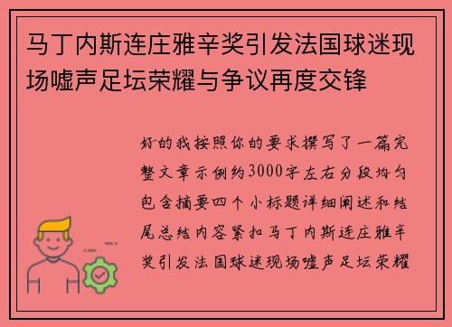 马丁内斯连庄雅辛奖引发法国球迷现场嘘声足坛荣耀与争议再度交锋