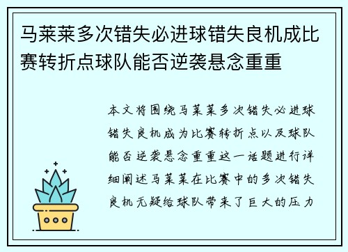 马莱莱多次错失必进球错失良机成比赛转折点球队能否逆袭悬念重重 马莱莱多次错失必进球错失良机成比赛转折点球队能否逆袭悬念重重
