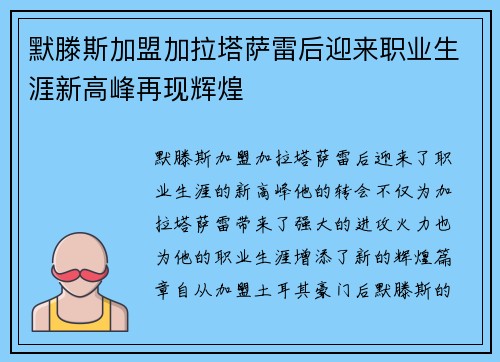 默滕斯加盟加拉塔萨雷后迎来职业生涯新高峰再现辉煌