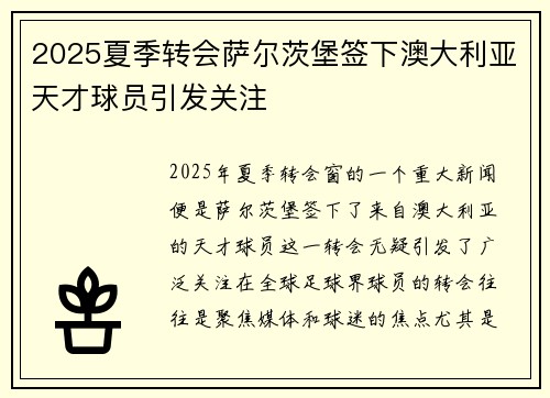2025夏季转会萨尔茨堡签下澳大利亚天才球员引发关注