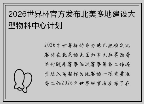 2026世界杯官方发布北美多地建设大型物料中心计划 2026世界杯官方发布北美多地建设大型物料中心计划