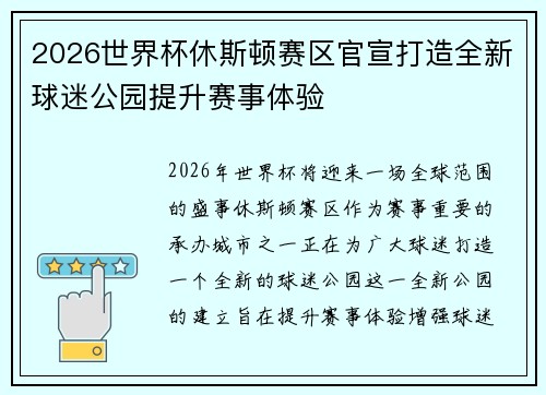 2026世界杯休斯顿赛区官宣打造全新球迷公园提升赛事体验