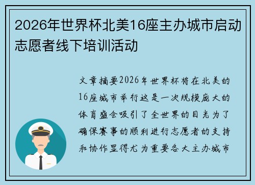 2026年世界杯北美16座主办城市启动志愿者线下培训活动 2026年世界杯北美16座主办城市启动志愿者线下培训活动