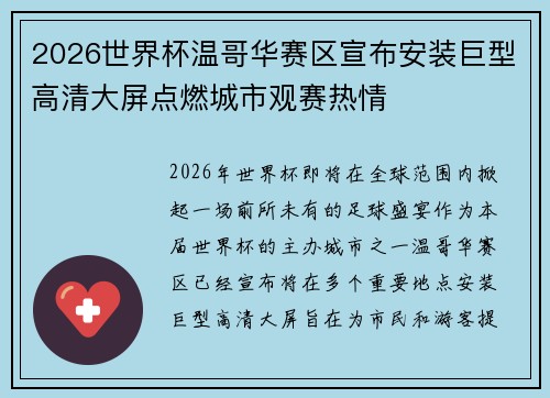 2026世界杯温哥华赛区宣布安装巨型高清大屏点燃城市观赛热情 2026世界杯温哥华赛区宣布安装巨型高清大屏点燃城市观赛热情