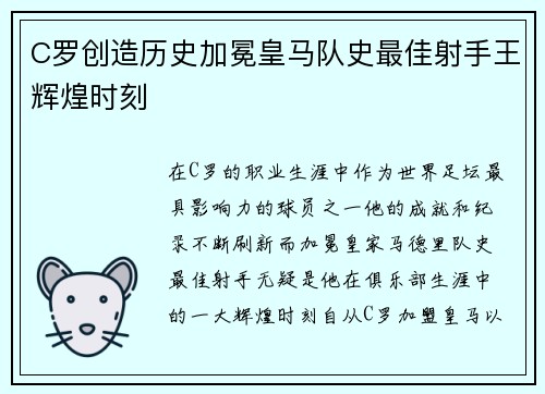 C罗创造历史加冕皇马队史最佳射手王辉煌时刻