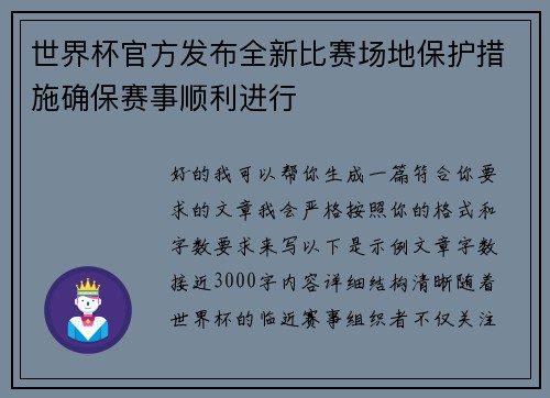 世界杯官方发布全新比赛场地保护措施确保赛事顺利进行