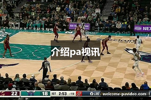 介绍pa视讯