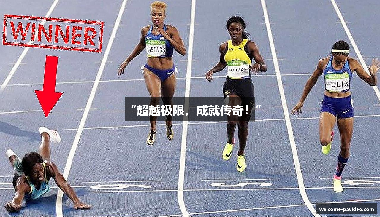 “超越极限，成就传奇！”