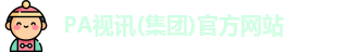 PA视讯(集团)官方网站
